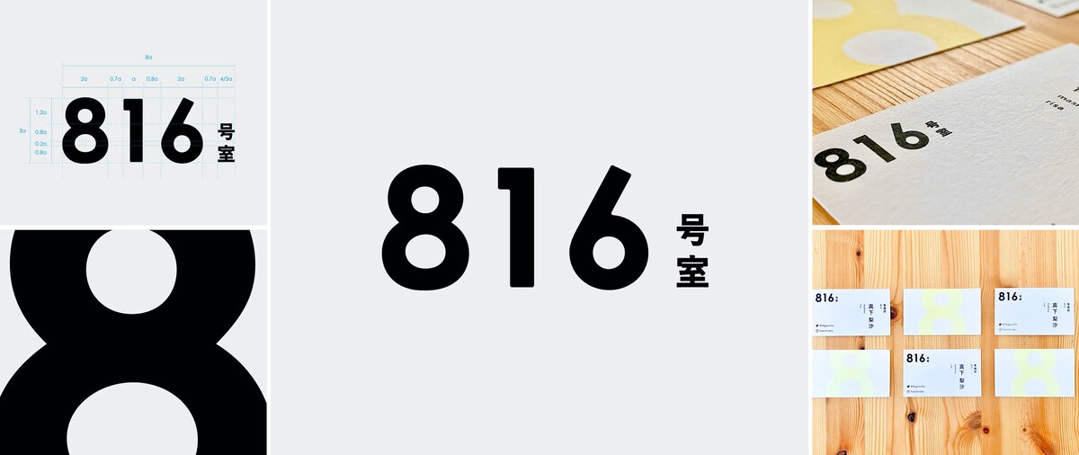 支援者支援プロジェクト「８１６号室」ロゴ・名刺デザイン
