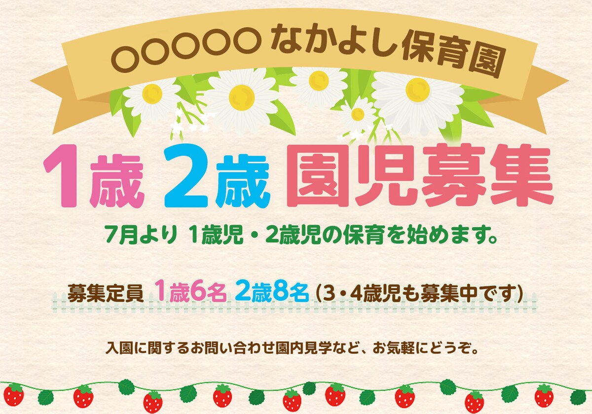 保育園の園児募集チラシ・バナー