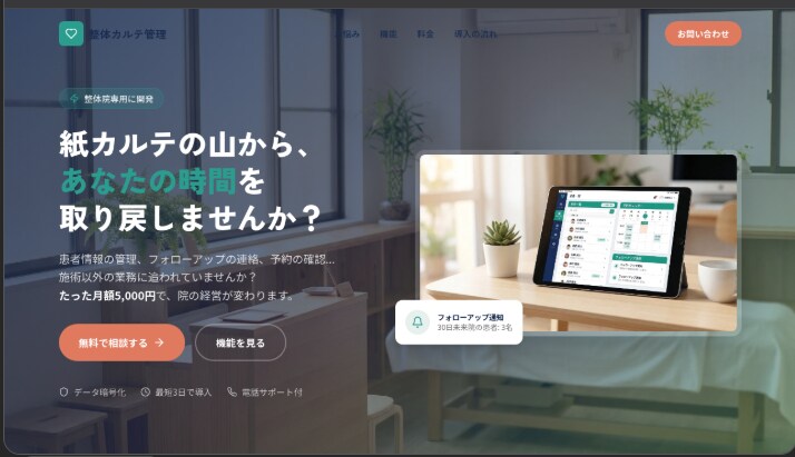 「整体院向け管理システムLP」 です。