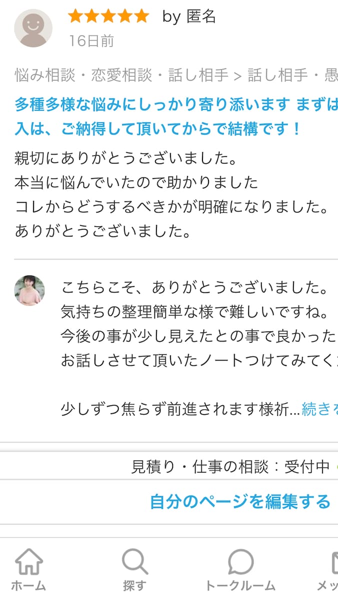 ココナラでの相談