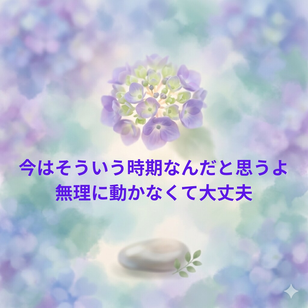 今はそういう時期なんだと思うよ。無理に動かなくて大丈夫。