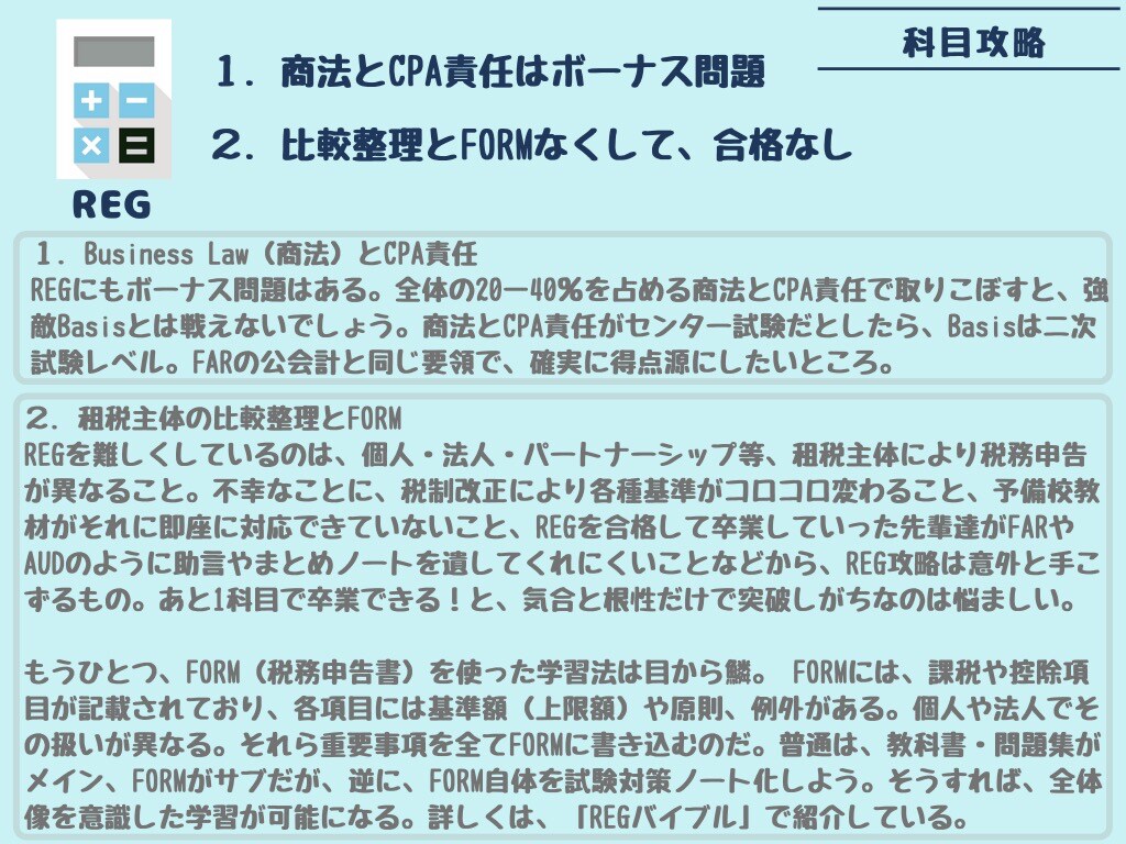 USCPA REG攻略法