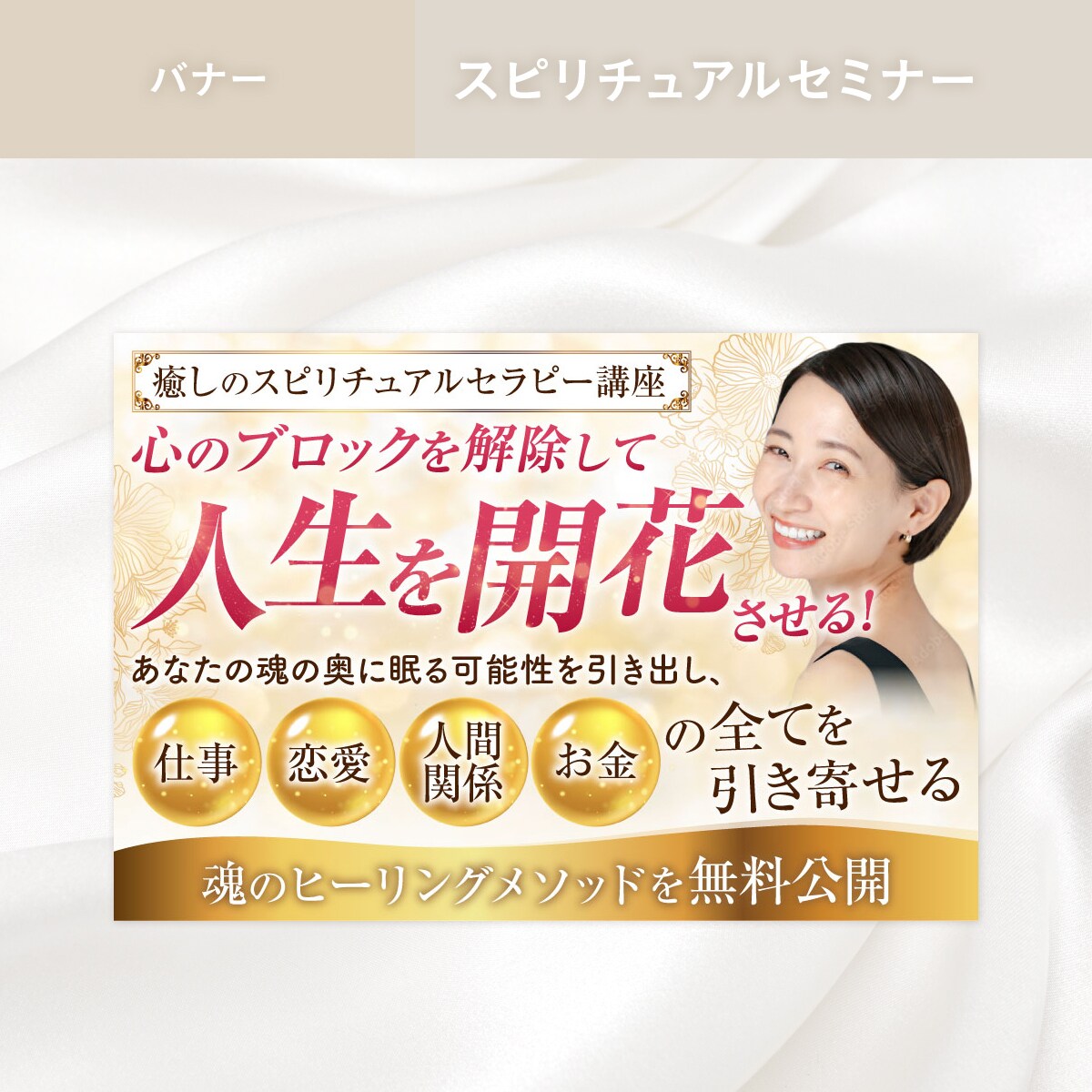 【バナー】スピリチュアルセミナー