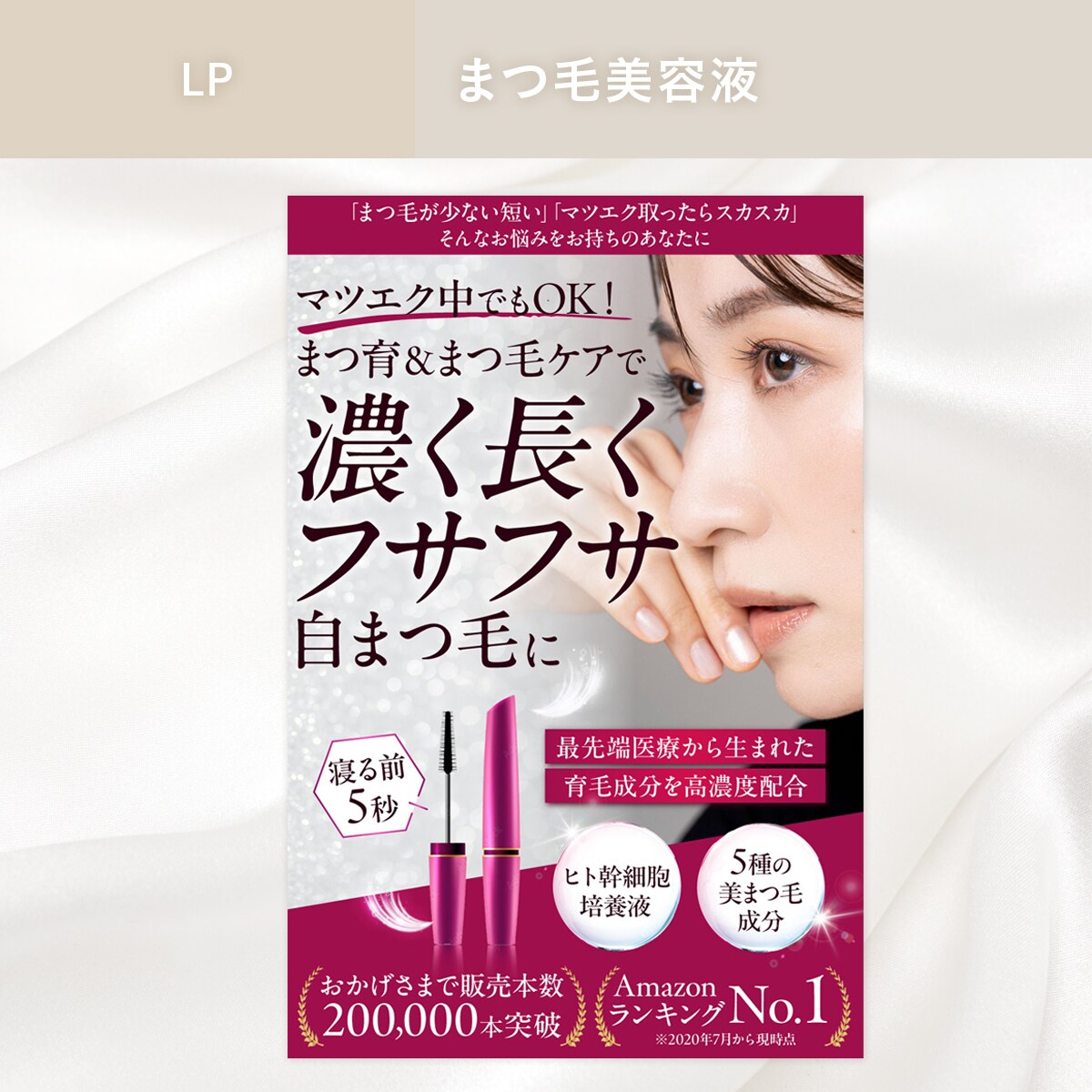 【LP】まつ毛美容液