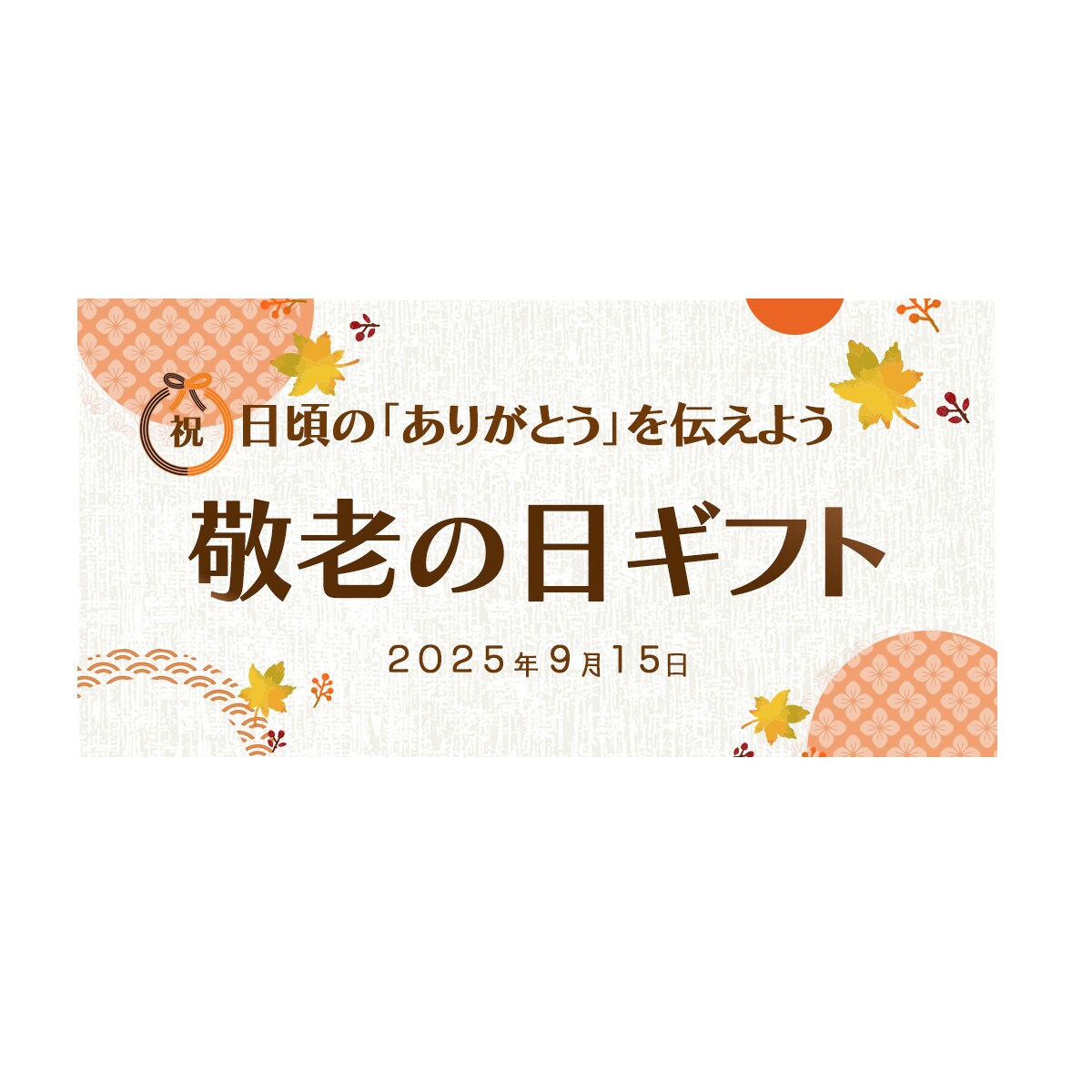 敬老の日バナー