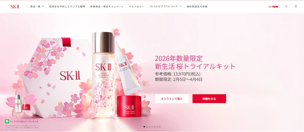 美しさを放つ化粧品サイト (SK-II)