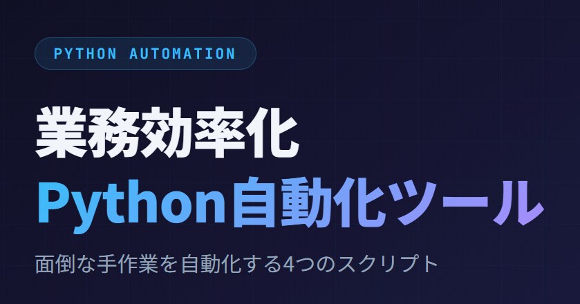 業務効率化Python自動化ツール