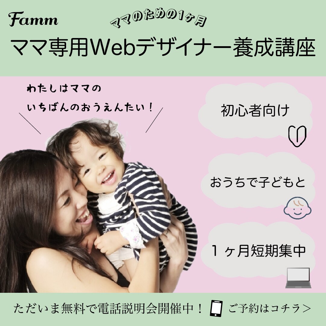 famm様webデザイナー養成講座募集のデザイン
