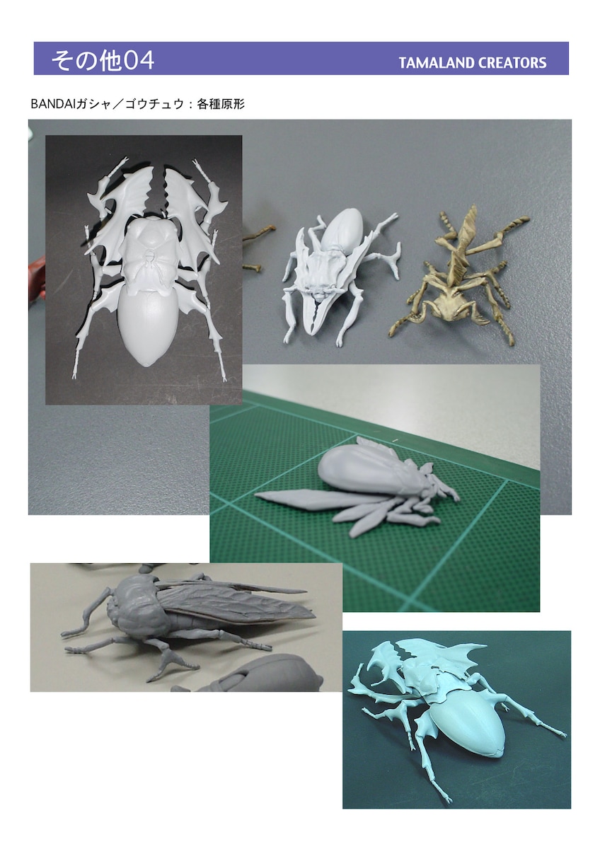 ガシャ／昆虫フィギュア原型