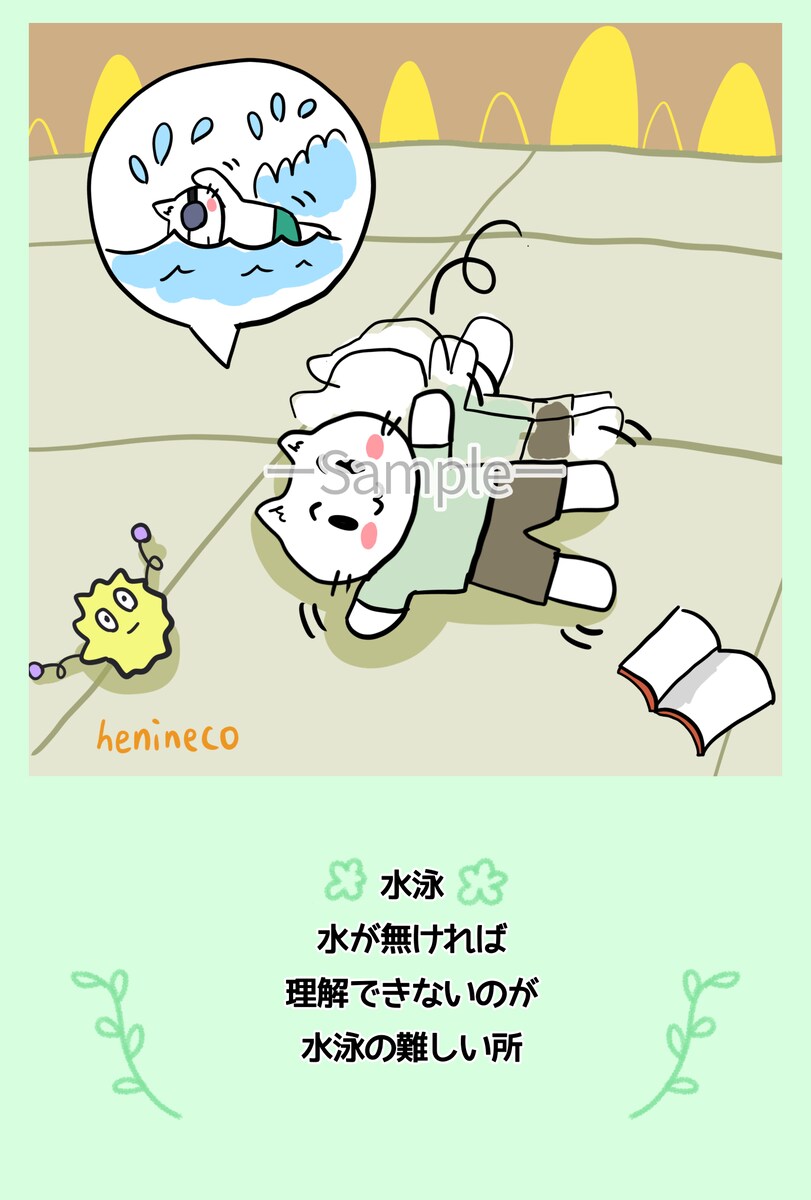 へにポエム【水泳】