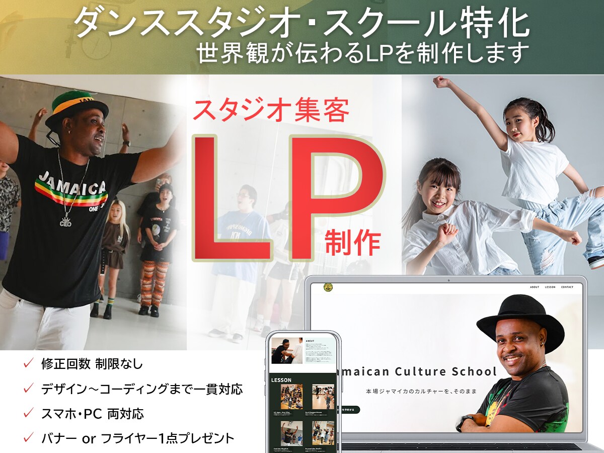 ダンススタジオ・スクール特化｜集客につながるLP制作