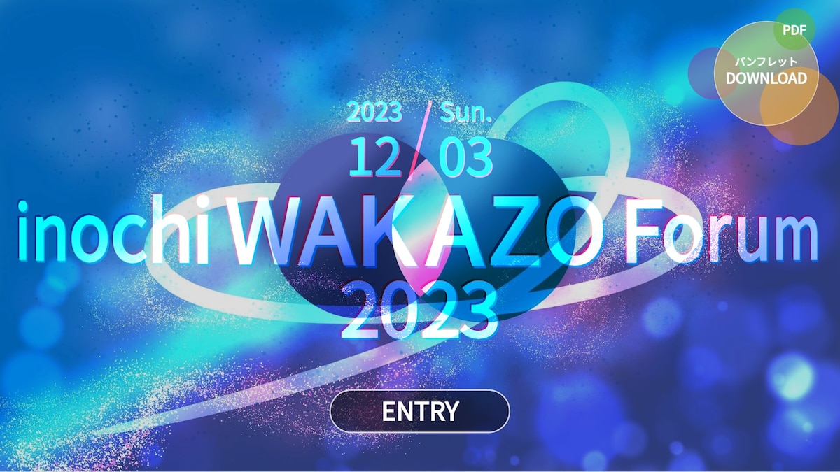 inochi WAKAZO Forum 2023