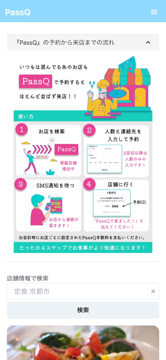 飲食店の予約サイト