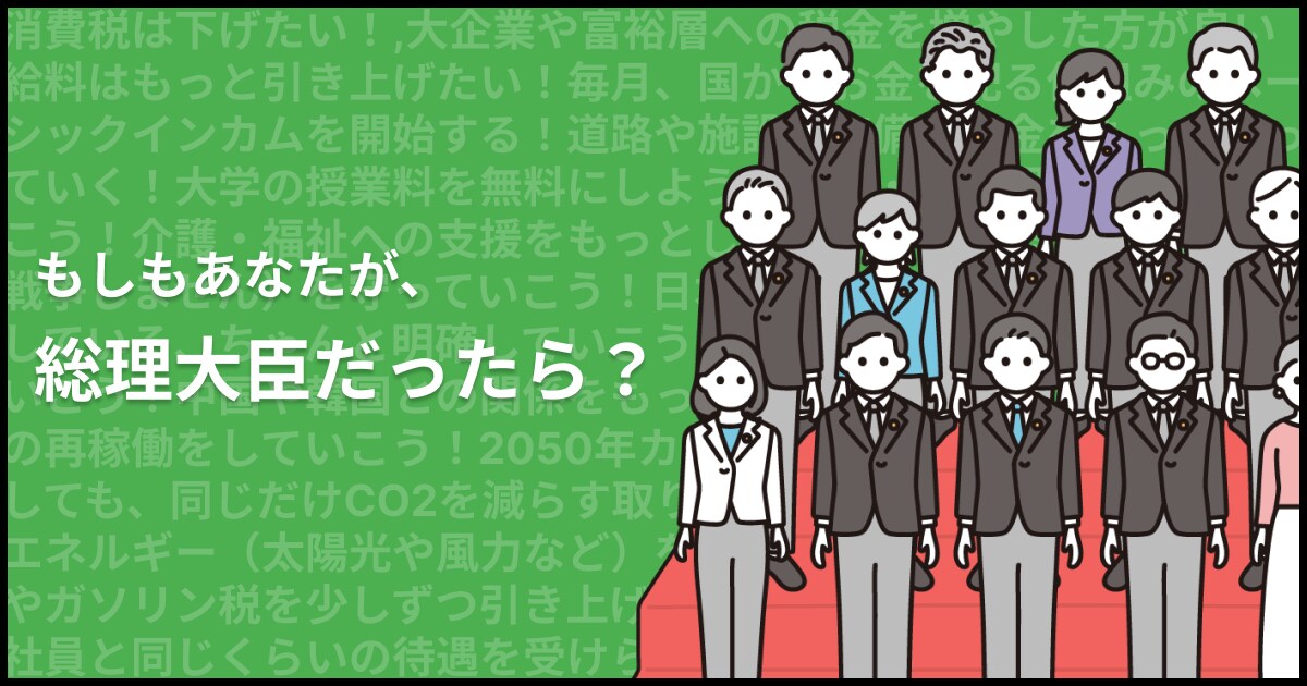 もしも総理大臣だったら？