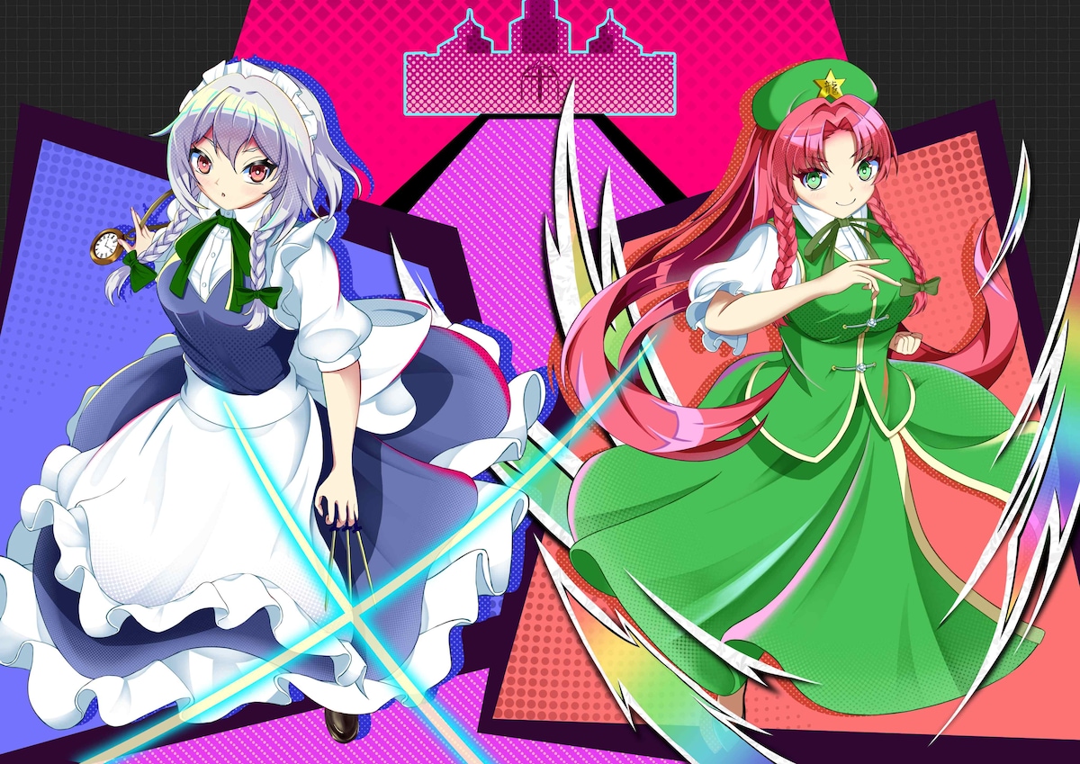 二次創作：咲夜＆美鈴！
