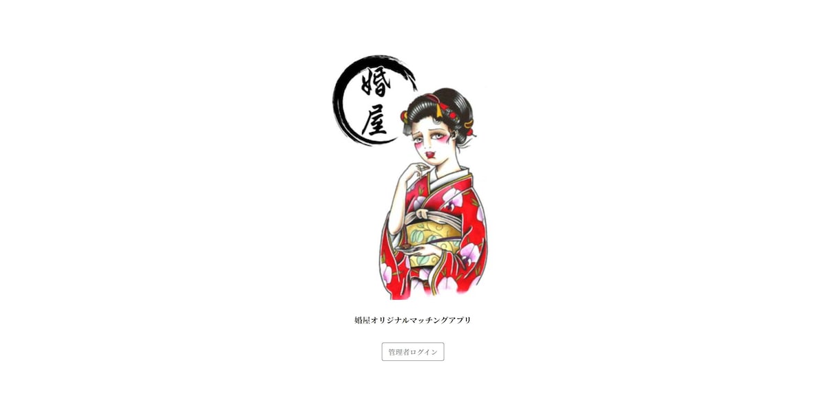 イベント限定型マッチングアプリ