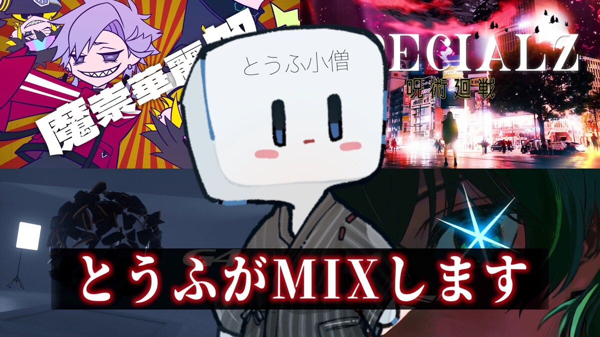 歌い手&VtuberさんのMIXサンプル！