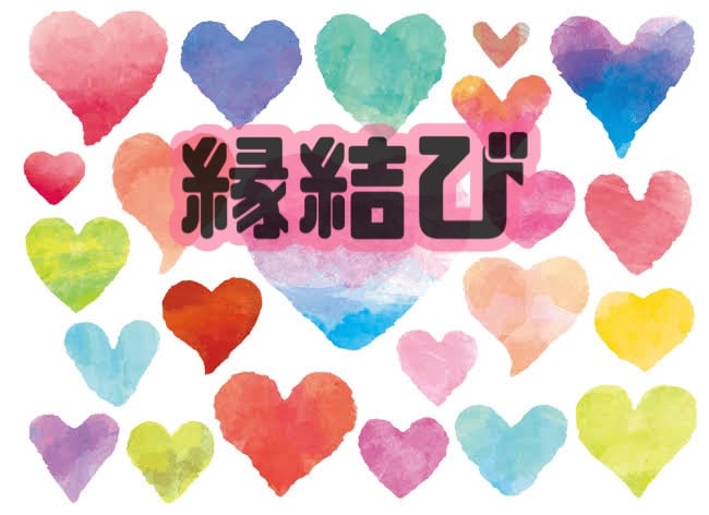 縁結び致します