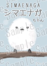 シマエナガちゃん着せ替え
