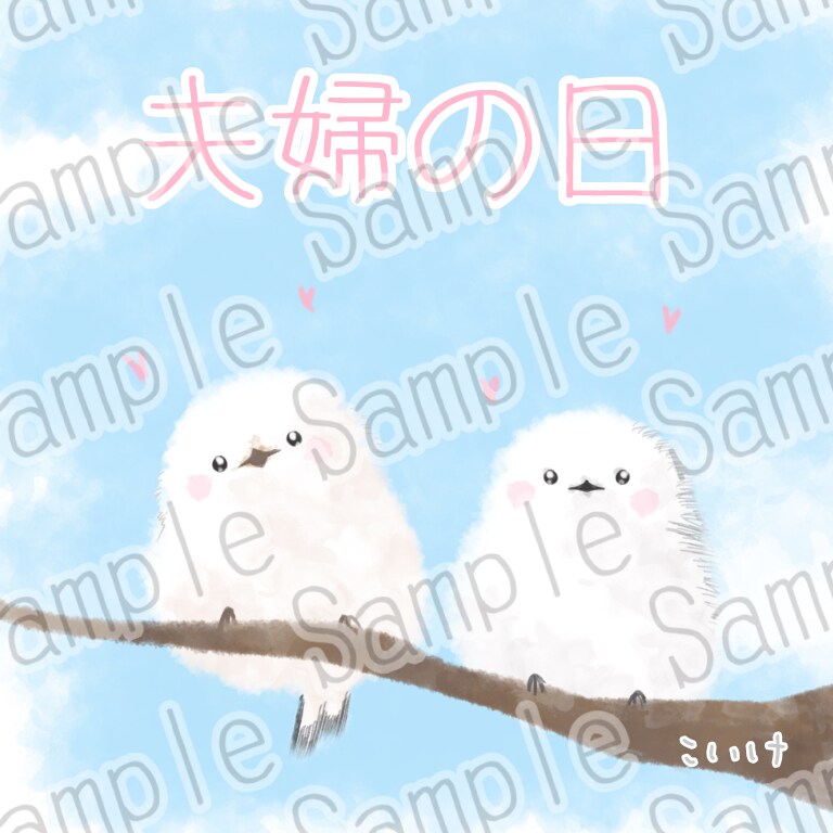 シマエナガちゃん　夫婦の日