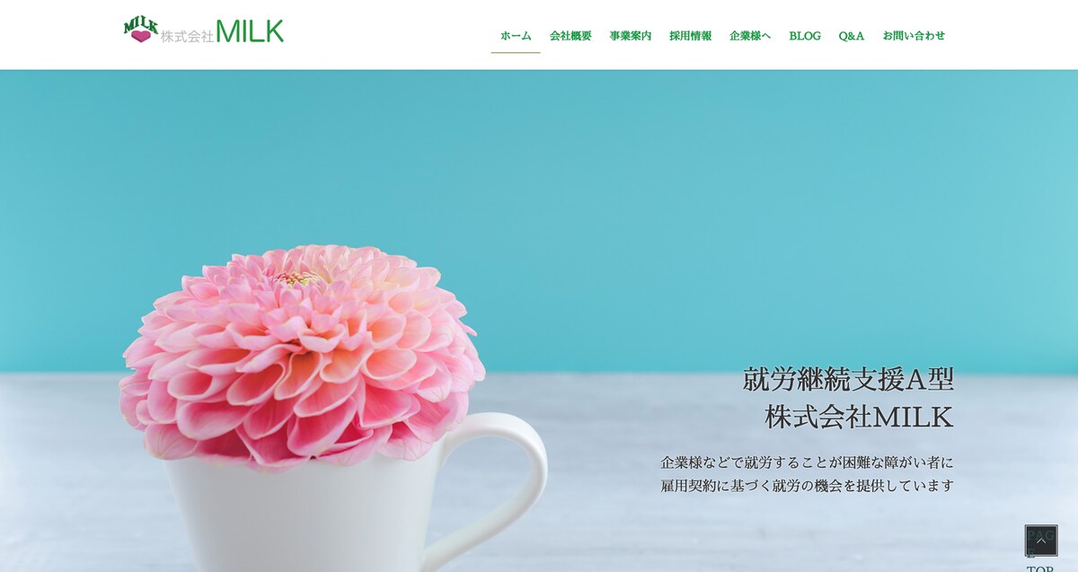 株式会社MILK様コーポレートサイト