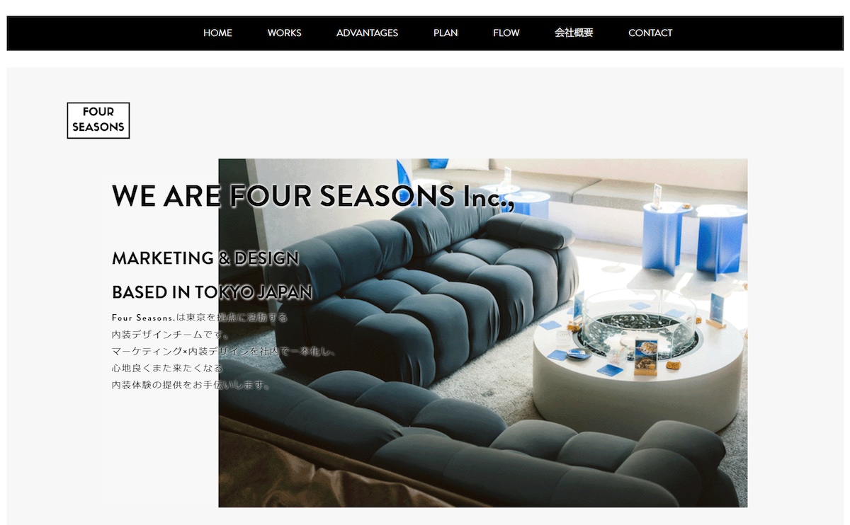 株式会社Four Seasons様のホームページデザイン