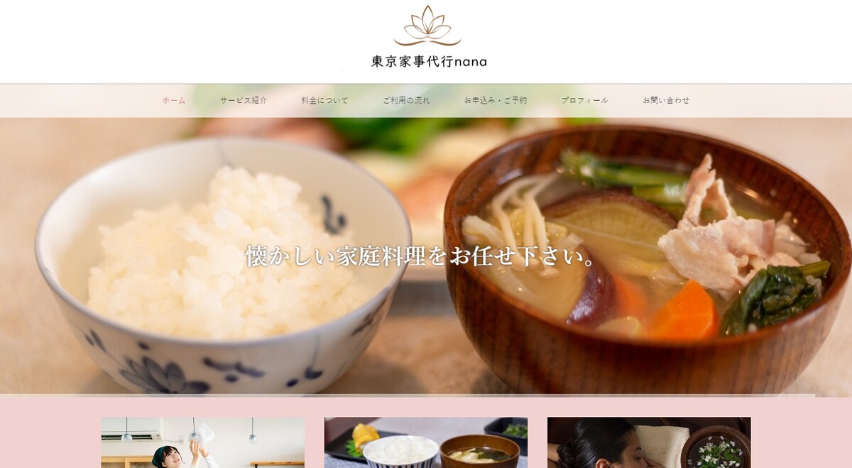 東京の家事代行サービス様のホームページを制作。