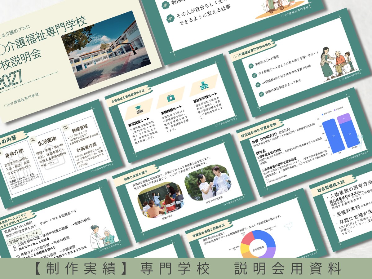 制作実績：専門学校 学校説明会用プレゼンテーション資料