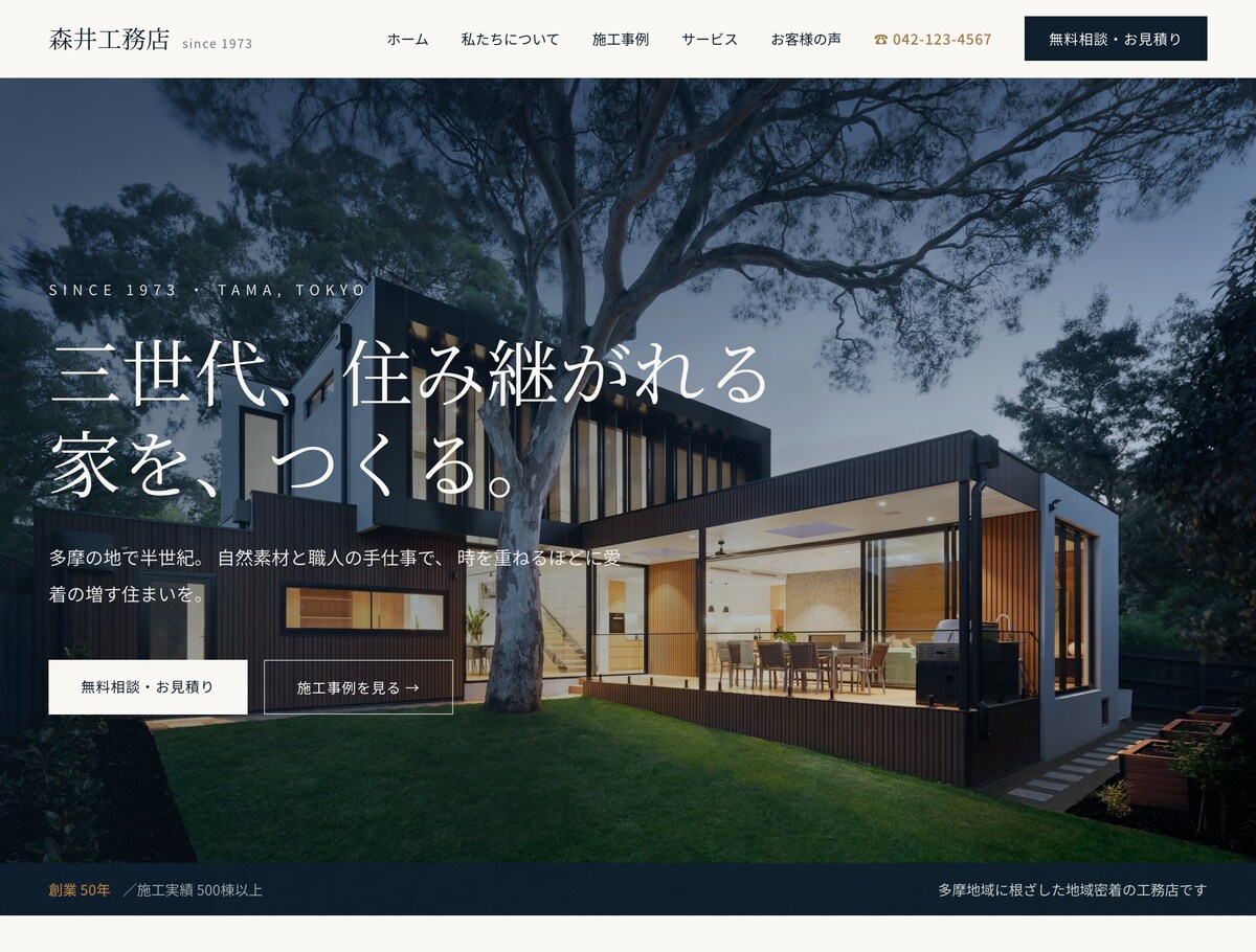 創業50年の工務店のコーポレートサイトを制作しました