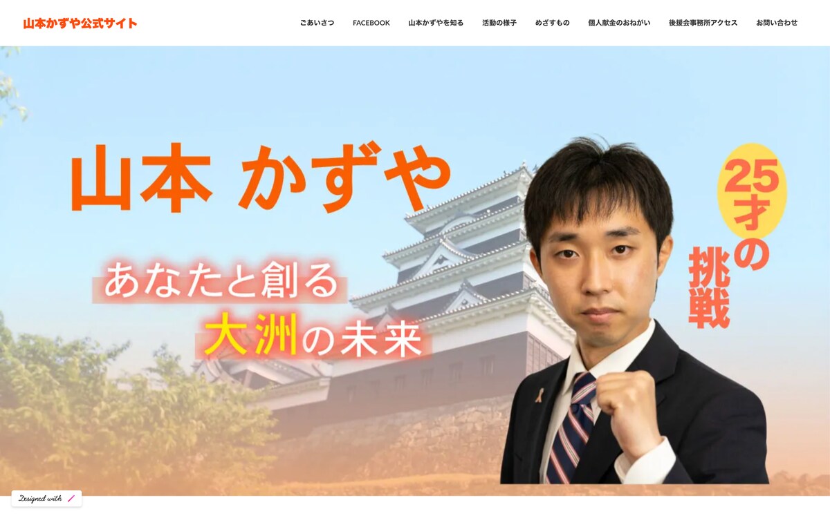 政治家立候補者のホームページ（当選）