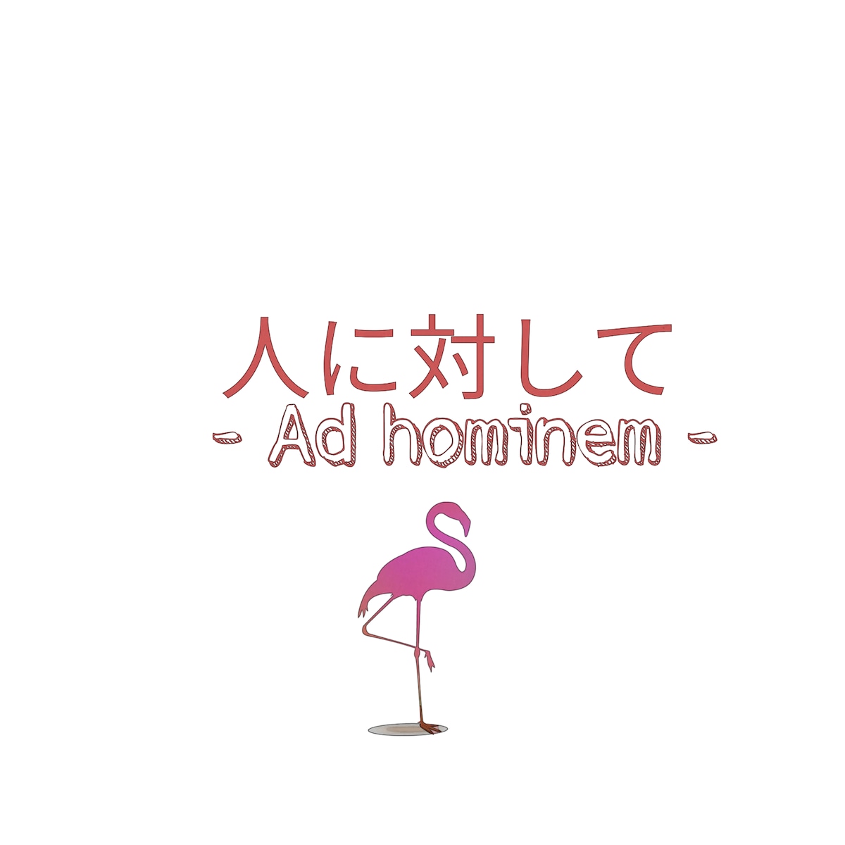 人に対して
