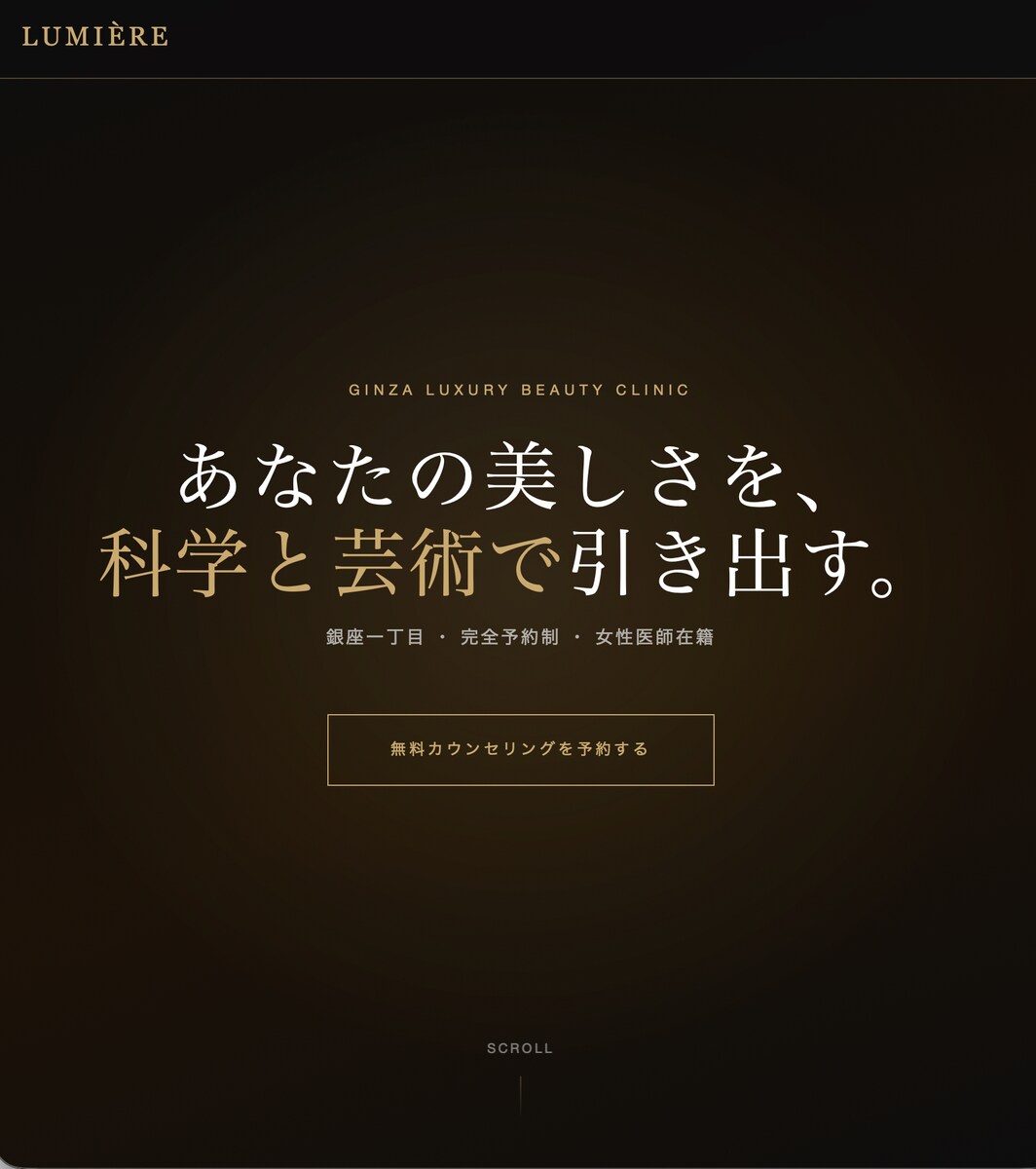 LUMIÈRE 美容クリニックのファーストビュー
