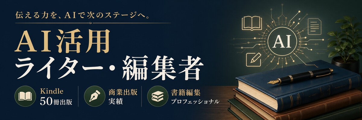 ビジネス書ライティング・編集