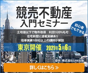 競売不動産入門セミナー