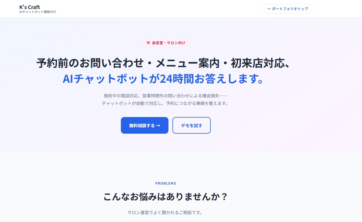 美容室向け予約前案内AIボット