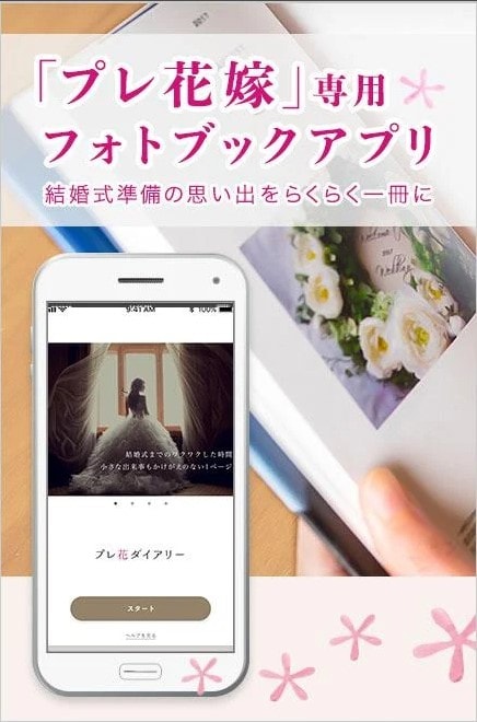 「アプリ」アルバム作成・花嫁の結婚式の写真日記アプリ開発