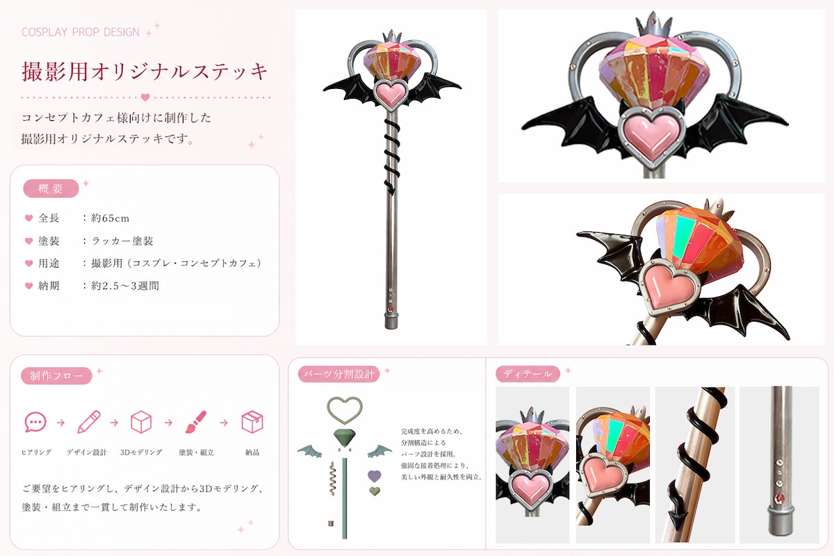 コンセプトカフェ様の撮影用オリジナルステッキ制作