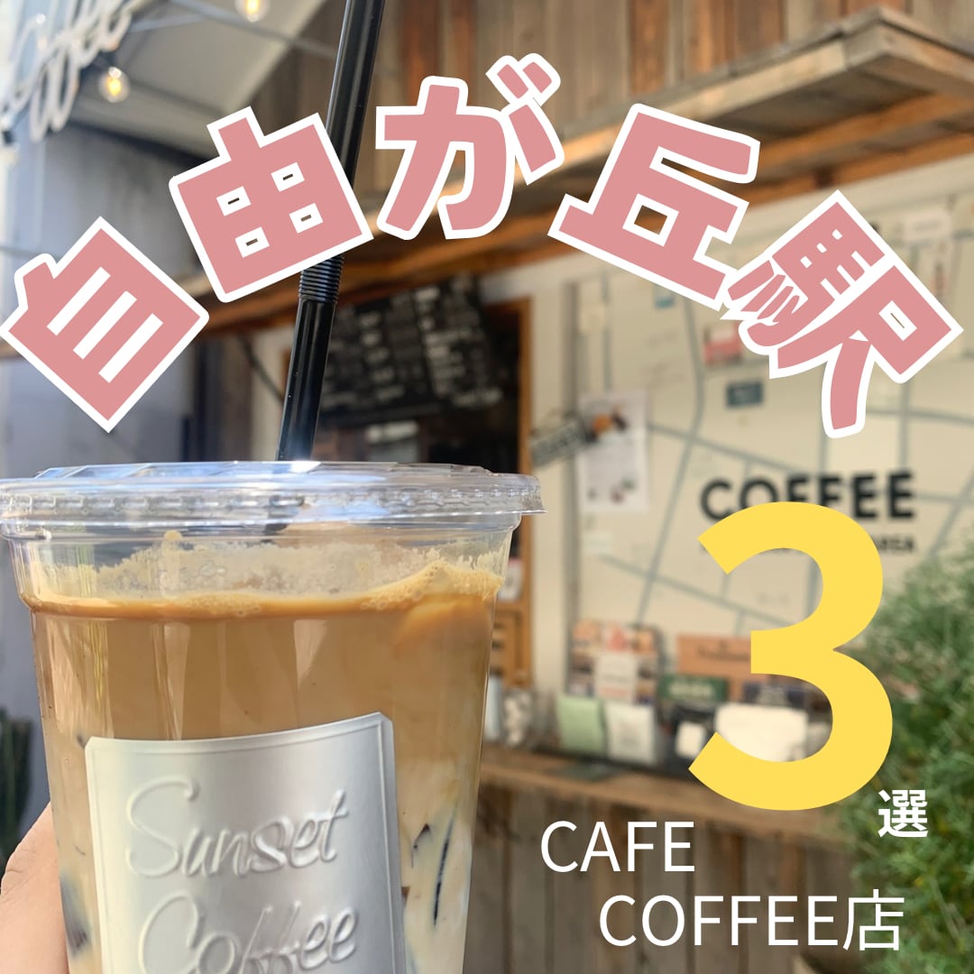 カフェ巡りのInstagram投稿用作成