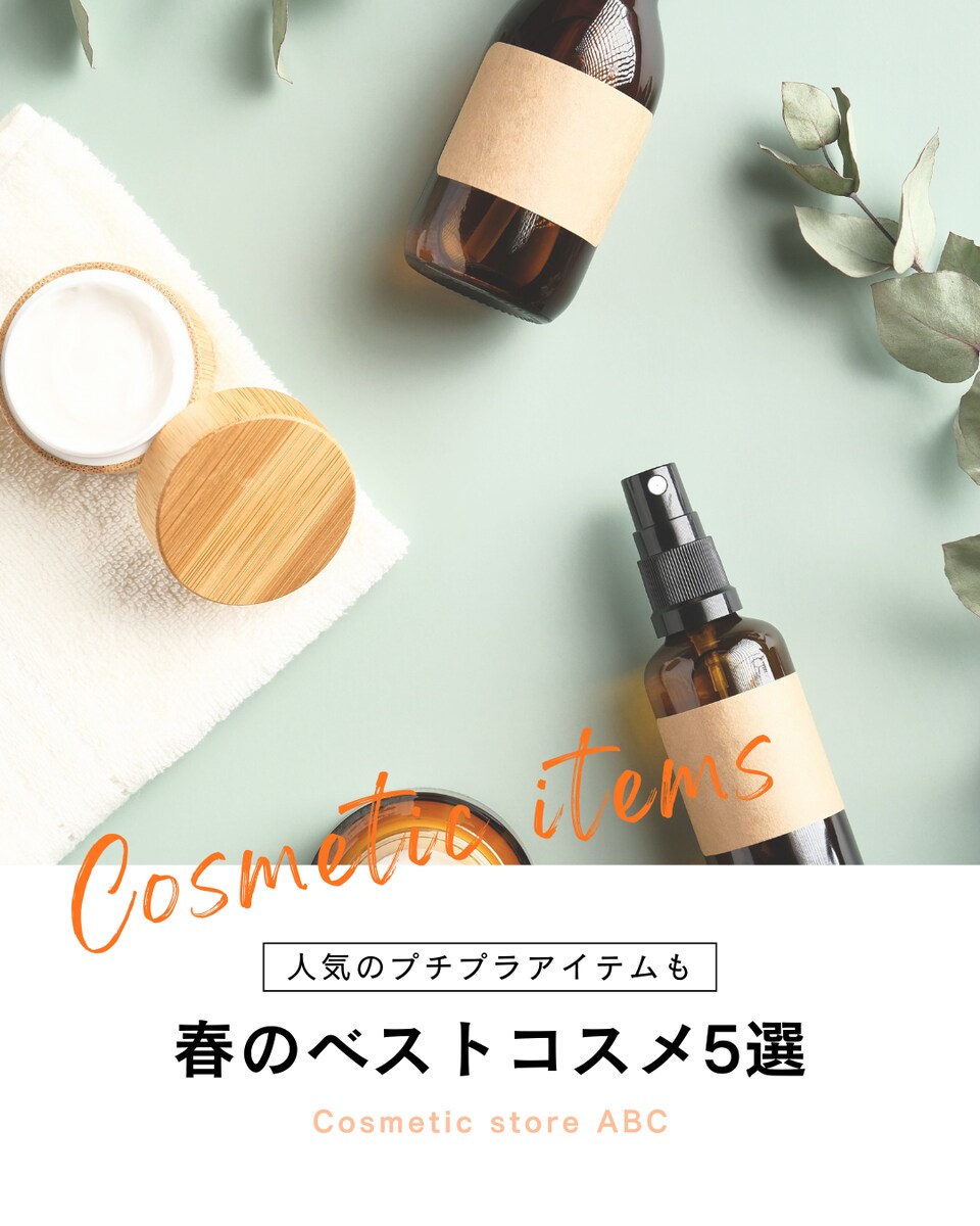 コスメの紹介