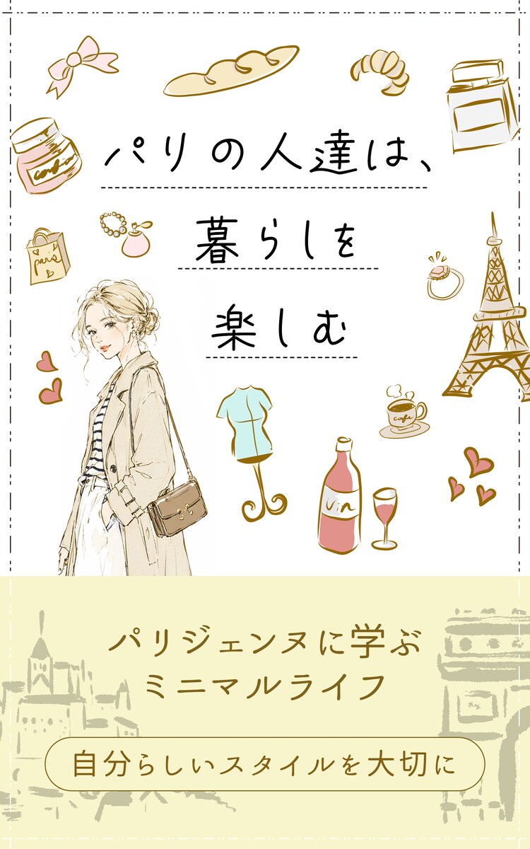 パリジェンヌ
