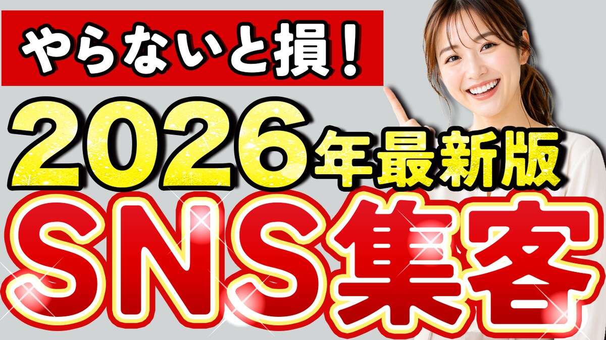 SNS集客