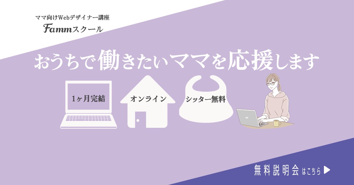 famm_design様　Webデザイン講座卒業生作例バナー