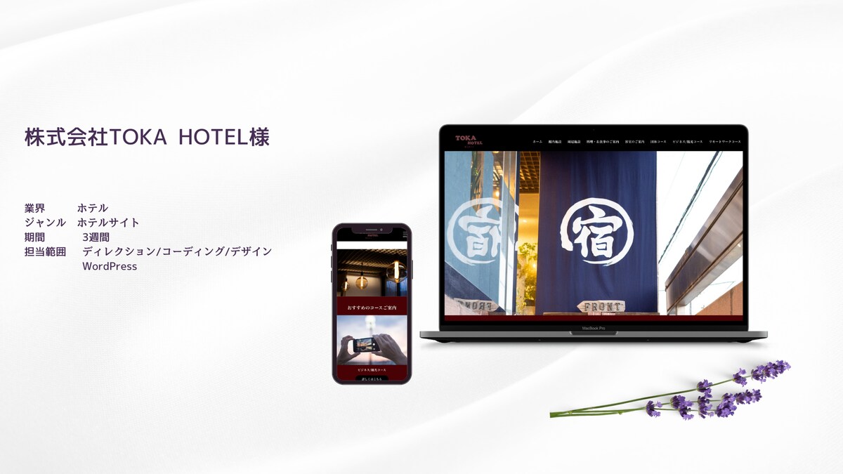 株式会社TOKA HOTEL様【WordPress制作】