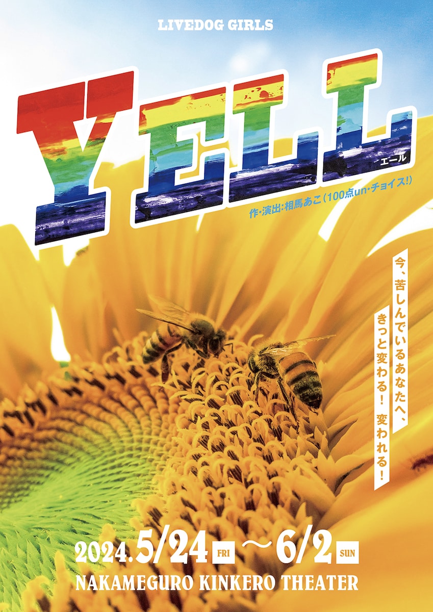 舞台「YELL」ロゴ・チラシ