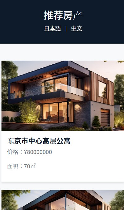 多言語対応　中国語　不動産会社向け物件紹介ページ