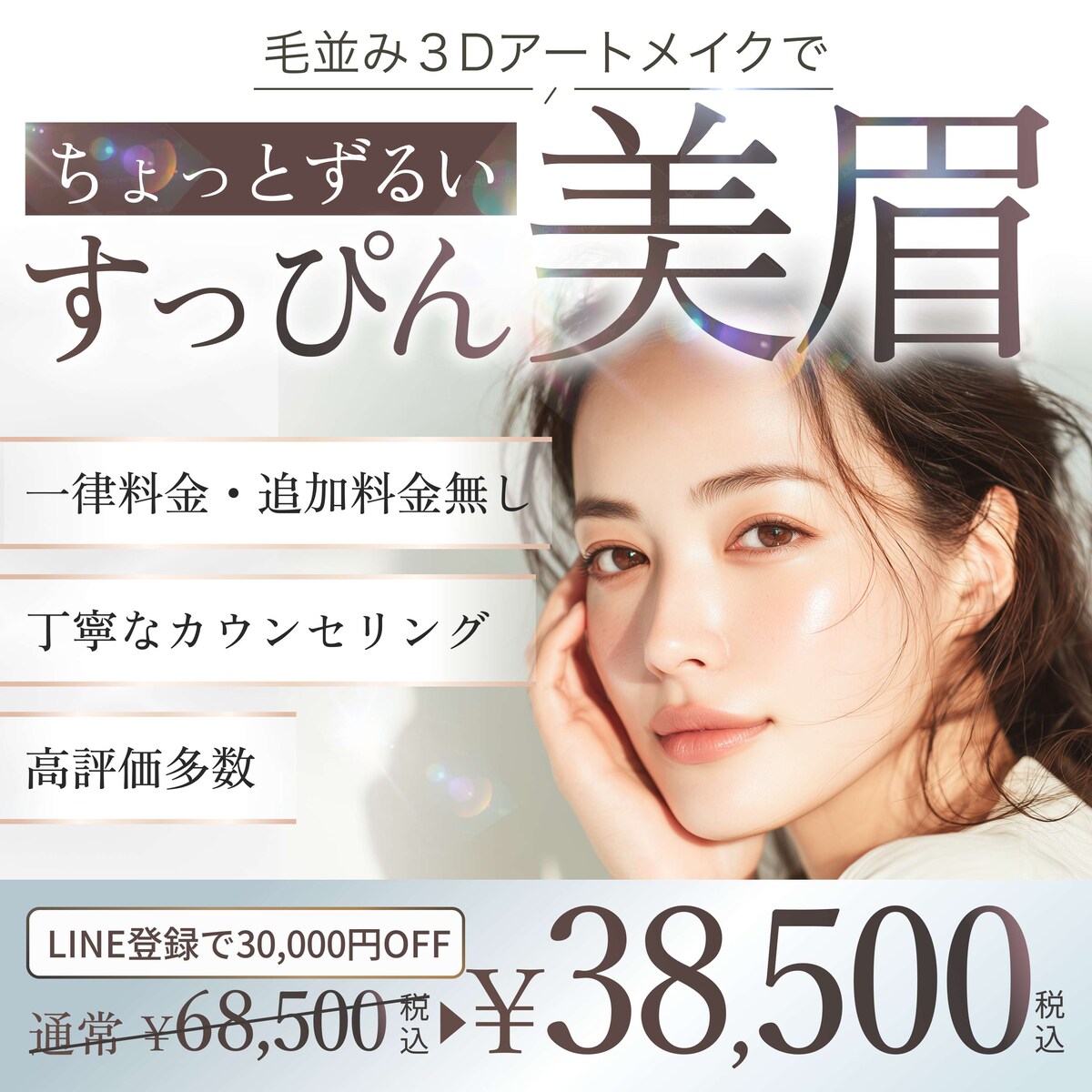 眉アートメイクサロン様の広告用バナー