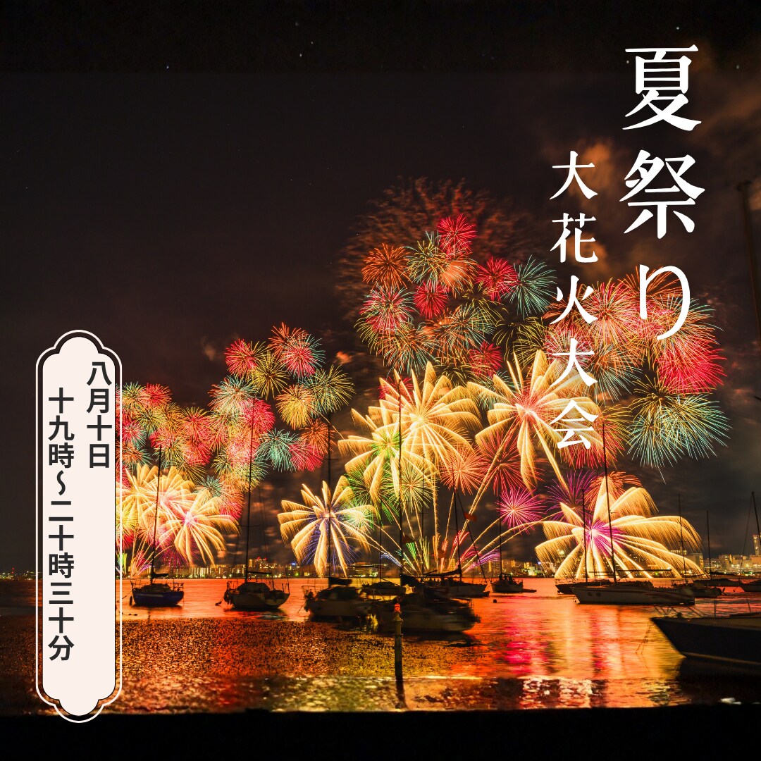 SNS投稿/花火大会