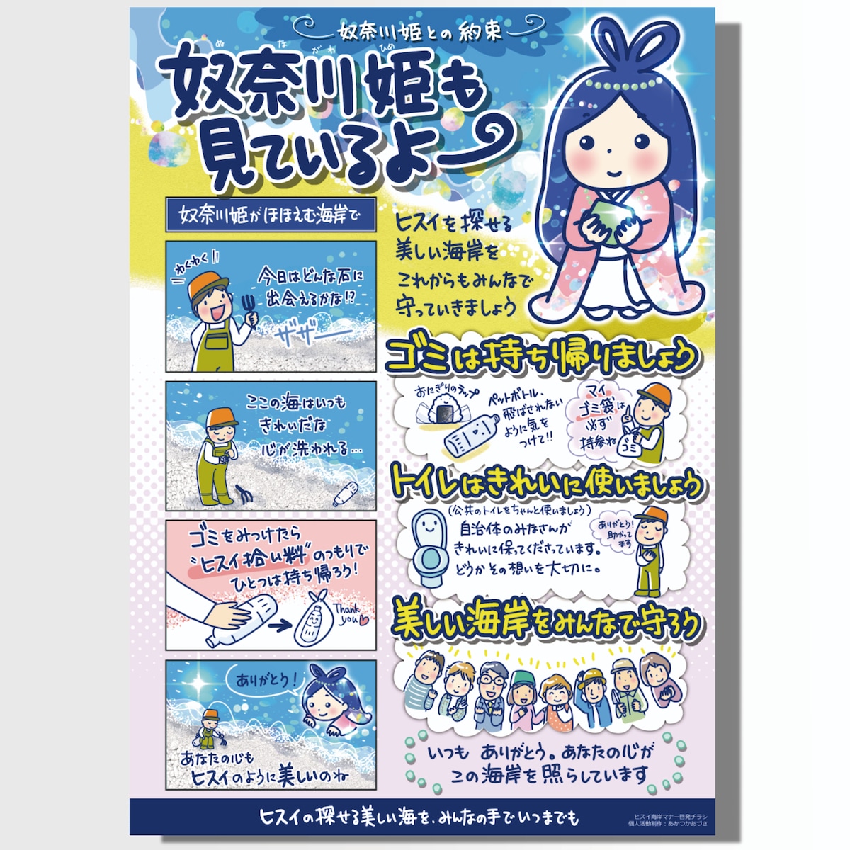 糸魚川・ヒスイ探しマナー向上チラシ