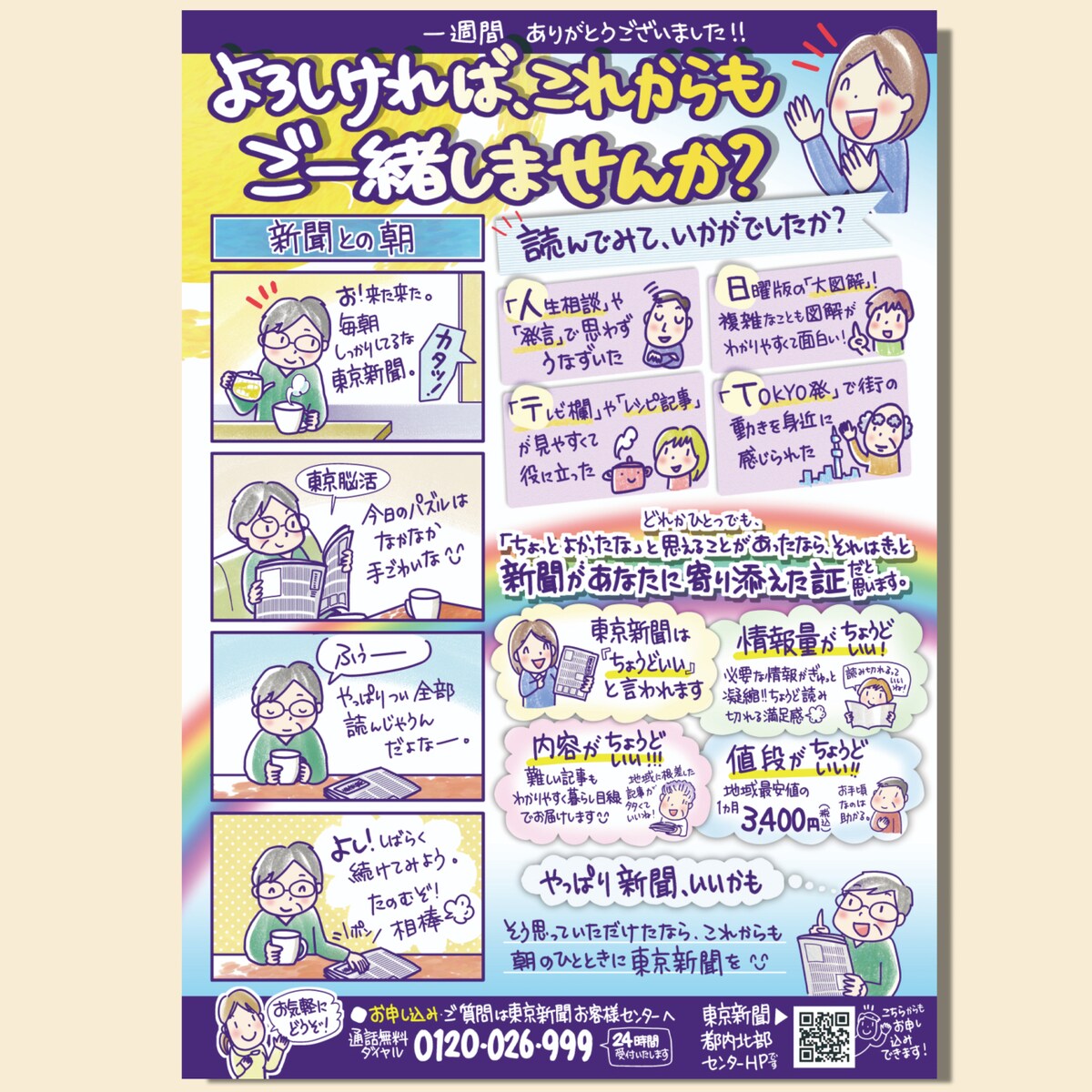 東京新聞様・1週間購読トライアル最終日配布チラシ