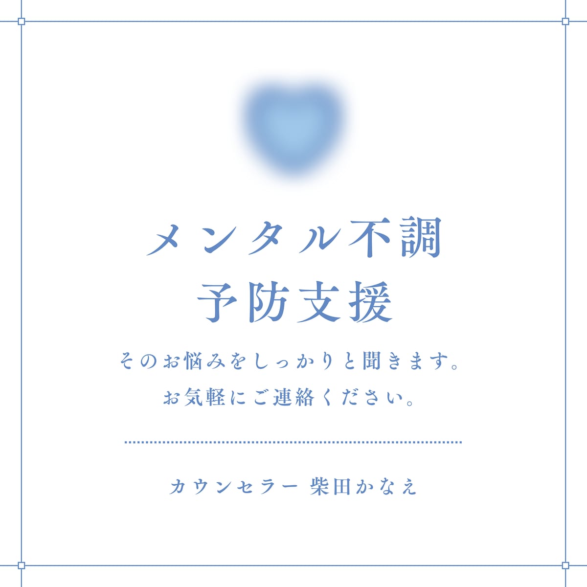 メンタル不調予防カウンセリング